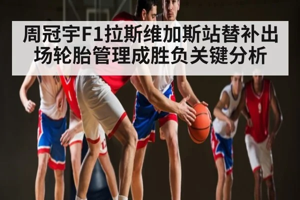 周冠宇F1拉斯维加斯站替补出场轮胎管理成胜负关键分析